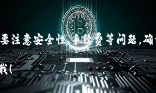 在TPWallet中进行跨链操作涉及若干步骤，与不同区块链之间相互转移资产。下面，我将详细解释如何在TPWallet中进行跨链操作，包括相关的步骤、注意事项以及常见的问题。

### 什么是跨链操作？

跨链操作指的是在不同区块链之间转移资产。例如，将以太坊上的资产转移到Binance Smart Chain或是其他区块链上。这通常需要使用一些去中心化的桥接服务或跨链工具，因为不同的区块链采用了不同的协议和技术。

### TPWallet简介

TPWallet是一个支持多种区块链的钱包，旨在简化资产的管理。它不仅支持存储和转移各种加密资产，还提供跨链转账功能。对于喜欢操作不同币种的用户，TPWallet是一个不错的选择。

### 如何在TPWallet里进行跨链操作？

下面是跨链操作的一些步骤，你可以按照这些步骤进行你的资产转移。

#### 1. 下载和安装TPWallet

如果你还没有安装TPWallet，首先需要前往官网或应用商店下载并安装它。安装完成后，打开应用并创建或导入你的钱包。

#### 2. 确认资产余额

在进行跨链操作前，确保你在TPWallet中有足够的资产余额来进行转账。你可以在“资产”页面查看你的余额情况。

#### 3. 选择跨链桥接工具

TPWallet通常会整合一些跨链桥接工具。在钱包内，你可以找到“跨链”或“桥接”选项。点进去，可以看到可用的跨链桥接工具列表，比如 Anyswap、Thorchain 等。

#### 4. 选择源链和目标链

在桥接工具中，你需要选择源链（例如Ethereum）和目标链（例如Binance Smart Chain）。选择好之后，还需要选择你要转移的资产。

#### 5. 输入转账金额

在确认了源链和目标链后，你可以输入想要转移的资产金额。确保你仔细检查输入的金额，避免输错。

#### 6. 设置手续费

跨链转账通常会涉及一些手续费。这笔手续费通常是由网络决定的，因此在操作之前，需要确保钱包中有足够的币可以支付这些费用。

#### 7. 发起跨链转账

在确认所有信息都无误后，点击确认或者发起转账。此时，系统可能会要求你进行安全验证，确保是账号的合法持有者。

#### 8. 等待转账确认

转账过程可能需要几分钟到几个小时不等，具体取决于各区块链的网络情况。在TPWallet的“转账记录”中可以查看你的转账状态。

#### 9. 查看目标链余额

转账完成后，记得检查目标链上的余额，确保资产已经成功转入。

### 需要注意的事项

- **安全性**：跨链操作涉及一定的风险，例如桥接工具的安全性、网络拥堵等问题。选择知名度高的工具，可以降低一些风险。
- **手续费**：不同链之间的手续费可能有所不同，务必要提前查询，以免因手续费不足而导致转账失败。
- **转账时间**：跨链转账的时间可能会比普通转账长，因此要有耐心等待。

### 常见问题解答

#### 问：跨链转账需要多长时间？

答：跨链转账的时间通常取决于源链和目标链的网络状态，通常可能需要几分钟到几小时。

#### 问：可以跨链转移所有币种吗？

答：不是所有币种都支持跨链转移，具体要看你选择的桥接工具支持哪些币种。

#### 问：如果转账失败怎么办？

答：如果转账失败，检查你的网络连接、资产余额和手续费设置。如果问题依然没有解决，可以联系TPWallet的客服。

### 总结

通过TPWallet进行跨链操作是一个相对简单的过程，只要你遵循上述步骤，就可以顺利完成资产的转移。不过要注意安全性、手续费等问题，确保每一步都无误。如果你在操作中遇到问题，建议查看TPWallet的官方网站和相关文档，或咨询客服获取帮助。

希望这篇文章能够帮助到你，让你的跨链操作更加顺利。如果还有其他问题或需要进一步的帮助，随时可以问我！