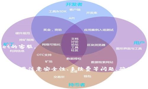 在TPWallet中进行跨链操作涉及若干步骤，与不同区块链之间相互转移资产。下面，我将详细解释如何在TPWallet中进行跨链操作，包括相关的步骤、注意事项以及常见的问题。

### 什么是跨链操作？

跨链操作指的是在不同区块链之间转移资产。例如，将以太坊上的资产转移到Binance Smart Chain或是其他区块链上。这通常需要使用一些去中心化的桥接服务或跨链工具，因为不同的区块链采用了不同的协议和技术。

### TPWallet简介

TPWallet是一个支持多种区块链的钱包，旨在简化资产的管理。它不仅支持存储和转移各种加密资产，还提供跨链转账功能。对于喜欢操作不同币种的用户，TPWallet是一个不错的选择。

### 如何在TPWallet里进行跨链操作？

下面是跨链操作的一些步骤，你可以按照这些步骤进行你的资产转移。

#### 1. 下载和安装TPWallet

如果你还没有安装TPWallet，首先需要前往官网或应用商店下载并安装它。安装完成后，打开应用并创建或导入你的钱包。

#### 2. 确认资产余额

在进行跨链操作前，确保你在TPWallet中有足够的资产余额来进行转账。你可以在“资产”页面查看你的余额情况。

#### 3. 选择跨链桥接工具

TPWallet通常会整合一些跨链桥接工具。在钱包内，你可以找到“跨链”或“桥接”选项。点进去，可以看到可用的跨链桥接工具列表，比如 Anyswap、Thorchain 等。

#### 4. 选择源链和目标链

在桥接工具中，你需要选择源链（例如Ethereum）和目标链（例如Binance Smart Chain）。选择好之后，还需要选择你要转移的资产。

#### 5. 输入转账金额

在确认了源链和目标链后，你可以输入想要转移的资产金额。确保你仔细检查输入的金额，避免输错。

#### 6. 设置手续费

跨链转账通常会涉及一些手续费。这笔手续费通常是由网络决定的，因此在操作之前，需要确保钱包中有足够的币可以支付这些费用。

#### 7. 发起跨链转账

在确认所有信息都无误后，点击确认或者发起转账。此时，系统可能会要求你进行安全验证，确保是账号的合法持有者。

#### 8. 等待转账确认

转账过程可能需要几分钟到几个小时不等，具体取决于各区块链的网络情况。在TPWallet的“转账记录”中可以查看你的转账状态。

#### 9. 查看目标链余额

转账完成后，记得检查目标链上的余额，确保资产已经成功转入。

### 需要注意的事项

- **安全性**：跨链操作涉及一定的风险，例如桥接工具的安全性、网络拥堵等问题。选择知名度高的工具，可以降低一些风险。
- **手续费**：不同链之间的手续费可能有所不同，务必要提前查询，以免因手续费不足而导致转账失败。
- **转账时间**：跨链转账的时间可能会比普通转账长，因此要有耐心等待。

### 常见问题解答

#### 问：跨链转账需要多长时间？

答：跨链转账的时间通常取决于源链和目标链的网络状态，通常可能需要几分钟到几小时。

#### 问：可以跨链转移所有币种吗？

答：不是所有币种都支持跨链转移，具体要看你选择的桥接工具支持哪些币种。

#### 问：如果转账失败怎么办？

答：如果转账失败，检查你的网络连接、资产余额和手续费设置。如果问题依然没有解决，可以联系TPWallet的客服。

### 总结

通过TPWallet进行跨链操作是一个相对简单的过程，只要你遵循上述步骤，就可以顺利完成资产的转移。不过要注意安全性、手续费等问题，确保每一步都无误。如果你在操作中遇到问题，建议查看TPWallet的官方网站和相关文档，或咨询客服获取帮助。

希望这篇文章能够帮助到你，让你的跨链操作更加顺利。如果还有其他问题或需要进一步的帮助，随时可以问我！