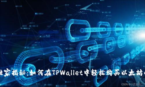 专家独家揭秘：如何在TPWallet中轻松购买以太坊的秘诀