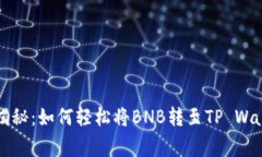 专家独家揭秘：如何轻松