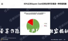 数字钱包是否算作隐藏财