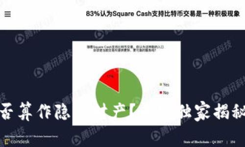 数字钱包是否算作隐藏财产？专家独家揭秘其背后秘诀