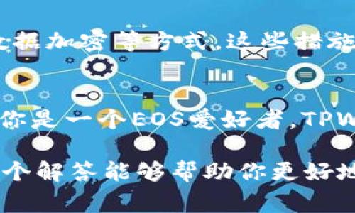 关于“为什么TPWallet都是EOS”的问题，我们需要深入了解TPWallet的特点以及EOS区块链本身的特性，才能为大家解答这一疑惑。

1. TPWallet简介
TPWallet是一款多链钱包，它支持多种加密货币的存储和管理。TPWallet的目标是提供一个安全、便捷的数字资产管理平台，使用户能够轻松地进行资产的转移与管理，尤其是在区块链技术快速发展的今天。

2. EOS区块链的优势
首先，了解EOS这一平台的特性是很有必要的。EOS是一个以高性能、高扩展性著称的区块链协议。与以太坊相比，EOS在处理交易速度和吞吐量方面具有显著优势。EOS采用了委托权益证明（DPoS）机制，能够支持更多的交易并且快速确认，这使得它在需要高频交易的平台中更具优势。

3. TPWallet与EOS的结合
那么，为什么TPWallet明显地强调EOS呢？首先，EOS平台的特性使得TPWallet能够为用户提供更好的体验，如快速的交易确认及低交易费用。这些优势非常适合需要频繁进行小额交易的用户群体，例如日常的DApp交互。

其次，EOS社区非常活跃，开发者不断推出新的DApp，这为TPWallet提供了丰富的内容和应用。用户在钱包里可以接触到大量的DApp，体验更多的区块链应用，增强了TPWallet的吸引力。

4. 用户体验的重要性
说真的，用户体验在数字钱包的选择中是至关重要的。TPWallet对EOS的支持不仅仅是技术层面的，更是对用户需求的积极响应。通过集成EOS，用户能够获得流畅的操作体验，快速的交易，以及更多的应用选择。这样一来，TPWallet自然成为了EOS用户的热门选择。

5. 安全性和私密性
除了性能和用户体验，安全性也是选择钱包的重要因素。TPWallet通过多种安全措施保障用户资产的安全，包括私钥本地保存、数据加密等方式。这些措施使得用户在使用EOS及其他数字资产时，能够更放心地进行交易.

6. 结论
综合来看，TPWallet之所以与EOS紧密相连，主要是因为EOS的技术优势、用户的需求以及TPWallet自身对用户体验的重视。如果你是一个EOS爱好者，TPWallet无疑是一个非常合适的选择。

壮丽的数字资产时代已经来临，掌握TPWallet与EOS的结合，把握住加密货币的脉搏，是每一个数字投资者的责任和机会！希望这个解答能够帮助你更好地理解为何TPWallet会选择EOS作为主力支持的链。