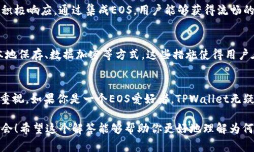 关于“为什么TPWallet都是EOS”的问题，我们需要深入了解TPWallet的特点以及EOS区块链本身的特性，才能为大家解答这一疑惑。

1. TPWallet简介
TPWallet是一款多链钱包，它支持多种加密货币的存储和管理。TPWallet的目标是提供一个安全、便捷的数字资产管理平台，使用户能够轻松地进行资产的转移与管理，尤其是在区块链技术快速发展的今天。

2. EOS区块链的优势
首先，了解EOS这一平台的特性是很有必要的。EOS是一个以高性能、高扩展性著称的区块链协议。与以太坊相比，EOS在处理交易速度和吞吐量方面具有显著优势。EOS采用了委托权益证明（DPoS）机制，能够支持更多的交易并且快速确认，这使得它在需要高频交易的平台中更具优势。

3. TPWallet与EOS的结合
那么，为什么TPWallet明显地强调EOS呢？首先，EOS平台的特性使得TPWallet能够为用户提供更好的体验，如快速的交易确认及低交易费用。这些优势非常适合需要频繁进行小额交易的用户群体，例如日常的DApp交互。

其次，EOS社区非常活跃，开发者不断推出新的DApp，这为TPWallet提供了丰富的内容和应用。用户在钱包里可以接触到大量的DApp，体验更多的区块链应用，增强了TPWallet的吸引力。

4. 用户体验的重要性
说真的，用户体验在数字钱包的选择中是至关重要的。TPWallet对EOS的支持不仅仅是技术层面的，更是对用户需求的积极响应。通过集成EOS，用户能够获得流畅的操作体验，快速的交易，以及更多的应用选择。这样一来，TPWallet自然成为了EOS用户的热门选择。

5. 安全性和私密性
除了性能和用户体验，安全性也是选择钱包的重要因素。TPWallet通过多种安全措施保障用户资产的安全，包括私钥本地保存、数据加密等方式。这些措施使得用户在使用EOS及其他数字资产时，能够更放心地进行交易.

6. 结论
综合来看，TPWallet之所以与EOS紧密相连，主要是因为EOS的技术优势、用户的需求以及TPWallet自身对用户体验的重视。如果你是一个EOS爱好者，TPWallet无疑是一个非常合适的选择。

壮丽的数字资产时代已经来临，掌握TPWallet与EOS的结合，把握住加密货币的脉搏，是每一个数字投资者的责任和机会！希望这个解答能够帮助你更好地理解为何TPWallet会选择EOS作为主力支持的链。