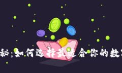 专家独家揭秘：如何选择