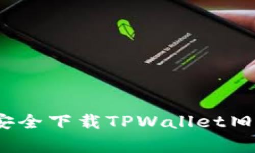 专家揭秘：如何安全下载TPWallet旧版本的独家秘诀