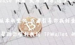要查看 TPWallet 的之前版本