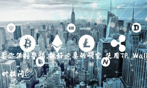 在讨论TP Wallet（TP钱包）中币的真实性之前，我们先简单了解一下TP Wallet的基本概念。

什么是TP Wallet?
TP Wallet是一款多功能的数字货币钱包，支持多种加密货币的存储、转账和管理。不仅能够安全地存储资产，还为用户提供方便的交易平台。TP Wallet的设计初衷是为了让用户能够更加便捷、安全地进行加密资产的管理。

TP Wallet中的虚拟货币可靠吗？
说真的，这是很多用户关心的问题。TP Wallet中存储的币是否真实，主要取决于这几个方面：

h41. 法币与加密货币的关系/h4
在现实中，货币的真实与否通常是指它是否被认可以及其价值。TP Wallet支持的加密货币如果在交易所有上市并且有交易量，那么就可以认为是相对真实的。当然，这里提到的“真实”，并不是这个币本身的代码或区块链，而是它的市场认可度和使用情况。

h42. 钱包的安全性/h4
TP Wallet自身的安全性也是非常重要的。钱包的安全性直接关系到你存储的币是否能够得到保护。正规的、信任度高的钱包能够提供多种安全措施，比如双重认证、私钥加密等，以保护你的资产。

h43. 合法性与合规性/h4
在不同的国家和地区，对加密货币的监管政策不同，有些币可能在某些地方是合法的，而在其他地方则可能处于灰色地带。因此，在使用TP Wallet的时候，最好先了解所在地区对相关币种的合法性和市场认可度。

TP Wallet中常见的加密货币
TP Wallet支持多种著名的加密货币，这里列出一些。其中，绝大多数都是在行业内较为知名的币种：

ul
    li比特币（Bitcoin, BTC）/li
    li以太坊（Ethereum, ETH）/li
    li瑞波币（Ripple, XRP）/li
    li莱特币（Litecoin, LTC）/li
    li狗狗币（Dogecoin, DOGE）/li
/ul

这些币种在市场上都拥有一定的历史和用户基础，可信度普遍较高。如果你在TP Wallet中看到这些货币，通常可以放心使用。

如何判断TP Wallet中的币是否真实？
你可能会问，“我应该如何判断这些币是否真的呢？”其实有几个小秘诀可以帮助你判断：

h41. 查阅项目白皮书/h4
大部分加密货币都有白皮书，白皮书详细说明了这项技术、经济模型及其实际应用场景。认真查阅这些内容，能够帮助你判断这个币的合法性和真实性。

h42. 访问官方网站和社区/h4
每个加密货币通常都会有自己的官方网站和社交媒体账号，可以通过这些渠道获取最新消息。加入相关社区，比如Telegram、Reddit等，积极参与讨论，了解社区的反馈与意见。

h43. 查看交易所的交易情况/h4
如果一个币在多个知名交易所上架，而且有稳定的交易量，那通常说明这个币的市场认可度比较高。反之，如果一个币仅在小众交易所进行交易，且交易量极低，那么就有必要提高警惕了。

TP Wallet的使用注意事项
在使用TP Wallet时，有几个事项是值得注意的：

h41. 保管好你的私钥/h4
私钥是你钱包中资产的唯一钥匙。如果私钥泄露，你的所有资产都会面临风险。一定要妥善保管，最好不在网络上存储。

h42. 更新钱包版本/h4
开发者会不定期对钱包进行更新，以修复安全漏洞和提升用户体验，务必及时更新你的TP Wallet，以保护你的资产安全。

h43. 小心钓鱼网站/h4
网络上有很多钓鱼网站和假钱包，务必通过正规的渠道下载和安装TP Wallet，防止上当受骗。

总结
说到底，TP Wallet中的币是否真实并非一概而论，而是需要从多个方面去综合判断。合法性、市场认可度、安全性都是重要的考量因素。只要你保持警惕，做好必要的研究，使用TP Wallet管理你的数字资产是完全可以的。当然，也别忘了感受一下加密货币带来的乐趣与机会，合理配置你的数字资产，拥抱未来的金融世界！

导航到这篇文章的最后，应该让你对TP Wallet中的币的真实性有了更清晰的认识。希望这些信息能够帮助到你，如果有其他问题，欢迎随时提问！