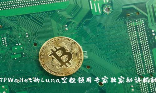 TPWallet的Luna空投领用专家独家秘诀揭秘