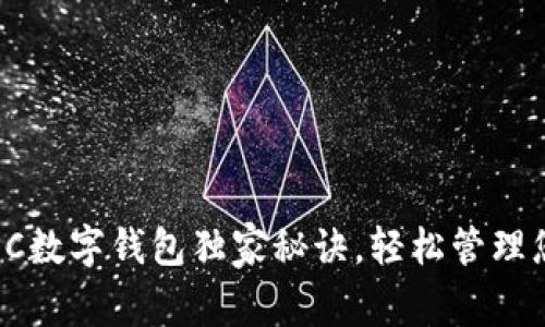 专家揭秘：PPC数字钱包独家秘诀，轻松管理您的数字资产