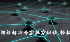 TPWallet转账错误解决专家独