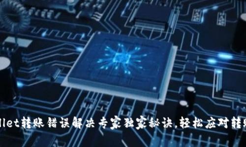 TPWallet转账错误解决专家独家秘诀，轻松应对转账难题