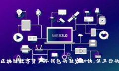 专家揭秘：区块链数字资