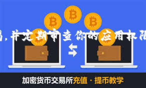 取消TPWallet网页上的授权步骤并不复杂，但在执行之前，确保你已经了解了相关的过程及其潜在影响。接下来，我将为你提供详细的指导。

什么是TPWallet？
TPWallet是一款基于区块链技术的数字货币钱包，支持多种虚拟货币的存储和交易。用户可以在TPWallet上进行资产管理，交易和投资。对于很多用户来说，保护自己的资产安全以及合理管理授权非常重要。

为什么需要取消授权？
在TPWallet中，你可能会遇到需要取消某些授权的情况，比如你不再信任某个应用程序、希望更好地保护自己的隐私，或者改变了对某个服务的需求。实际上，随着在线交易和数字资产管理的普及，理解如何控制你的授权变得尤为重要。

取消授权的步骤
以下是取消TPWallet网页上授权的一些基本步骤，确保在操作时小心谨慎：

h4步骤一：登录你的TPWallet账户/h4
首先，访问TPWallet的官方网站，点击“登录”按钮，输入你的账户信息。确保你使用的是安全的网络环境，以防止被恶意攻击。

h4步骤二：进入授权管理页面/h4
登录后，在用户界面中寻找“设置”或“安全”选项。通常这个选项会在你的账户个人资料或者用户中心里。

h4步骤三：查看已授权的应用程序/h4
在授权管理页面，你将看到一个列表，其中包含你曾经授权的所有应用程序或服务。确认你不再想要授权的具体应用。

h4步骤四：取消授权/h4
在找到需要取消授权的应用后，通常会有一个“取消授权”或“撤销访问权限”的按钮。点击这个按钮，系统会要求你确认操作。确保仔细阅读所有提示，以免误删除重要的授权。

h4步骤五：确认操作/h4
确认后，系统会处理你的取消授权请求。通常在页面上会显示相应的提示，确认闪退或者提示操作成功。此时，你不再需要担心该应用对你的资产或信息的访问。

注意事项
在取消授权之前，确保你了解该应用的具体功能和是否与其他服务相关联。取消授权可能会影响到某些功能的使用，所以一定要仔细考虑。还要记得，定期检查你的授权状态，用以维护账户安全。

总结
通过上述步骤，你应该能够顺利地在TPWallet网页上取消授权。保护你的数字资产是非常重要的，务必保持警惕，并定期审查你的应用权限，从而确保安全。无论你是新手还是有经验的用户，了解这些基本步骤会使你在使用TPWallet时更加得心应手。

希望这些信息能够帮助你更好地理解并管理你的TPWallet账户！如果你有任何其他问题，随时可以询问！