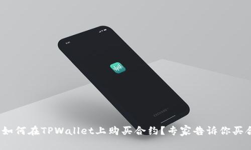 独家揭秘：如何在TPWallet上购买合约？专家告诉你买合约的秘诀