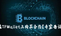 独家揭秘：如何在TPWalle