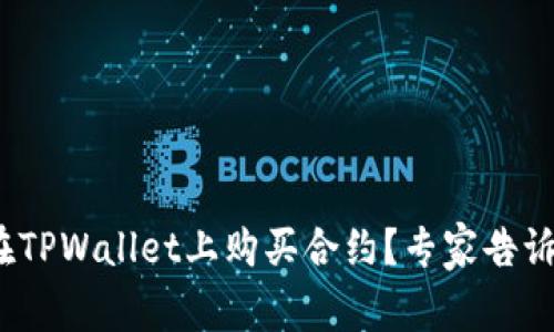 独家揭秘：如何在TPWallet上购买合约？专家告诉你买合约的秘诀