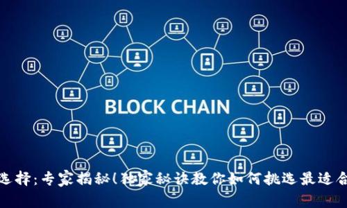 数字货币钱包的选择：专家揭秘！独家秘诀教你如何挑选最适合的数字货币钱包