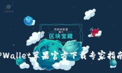 独家揭秘：TPWallet苹果官方