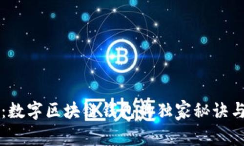 专家揭秘：数字区块链钱包的独家秘诀与最佳实践