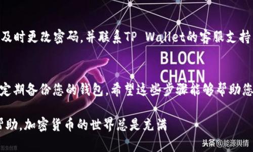以下是将狗狗币（Dogecoin）转入TP Wallet的步骤，确保您在进行任何加密货币交易时都遵循安全最佳实践。

步骤 1：下载并安装TP Wallet
首先，您需要在您的设备上下载并安装TP Wallet。这款钱包同时支持移动和桌面版本。您可以在TP Wallet的官方网站或者相应的应用商店中找到它。

步骤 2：创建或恢复钱包
打开TP Wallet后，您会看到一个选项，让您创建一个新钱包或者恢复一个已有钱包。如果您是首次使用TP Wallet，选择“创建新钱包”。按照屏幕上的指示设置密码，并记住钱包的助记词（Seed Phrase）！这一步非常重要，因为它是您恢复钱包的唯一方式。

步骤 3：获取狗狗币（Dogecoin）地址
在TP Wallet中，点击“接收”或“收款”选项，这样您可以获取您的狗狗币地址。这个地址通常是一串字母和数字的组合。确保复制这个地址以备后用，或者直接使用二维码进行扫描。

步骤 4：选择交易所或其他钱包转账
如果您已经在交易所（如Binance、Coinbase等）购买了狗狗币，您需要登陆到您的交易所账户，找到“提现”或“转账”选项。选择狗狗币作为您要转出的资产。在指定的提现地址框中粘贴您在TP Wallet中获取的狗狗币地址。

步骤 5：输入转账数量
接下来，输入您希望转账的狗狗币数量。请确保您的账户里有足够的余额，同时了解交易所可能会收取的手续费。在确认所有信息无误后，继续进行转账确认。

步骤 6：确认交易
在您确定转账之后，交易所可能会要求您进行双重验证，例如通过短信验证或电子邮件确认。完成所有的安全验证后，确认转账。请耐心等待，转账可能需要几分钟的时间才能完成，这取决于网络的繁忙程度。

步骤 7：查看转账状态
返回TP Wallet，您可以在“交易记录”或“资产”部分查看您的狗狗币到账情况。如果一切顺利，您会看到您刚刚转入的狗狗币已经显示在您的钱包中。

步骤 8：安全存储
转账完成后，建议您将TP Wallet的助记词保存在安全的地方，不要轻易分享。如发现任何可疑活动，建议及时更改密码，并联系TP Wallet的客服支持。

额外小贴士
在进行任何加密货币交易时，安全是第一位的。务必确保您正在使用的交易所和钱包是可信的，同时也要定期备份您的钱包。希望这些步骤能够帮助您顺利将狗狗币转入TP Wallet！

总之，转账狗狗币到TP Wallet并不复杂，但务必谨慎操作！如果在任何环节有问题，不要犹豫，及时寻求帮助。加密货币的世界总是充满 сюрпризов（惊喜），保持警惕和耐心，祝您转账顺利！