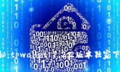 专家揭秘：tpwallet 1.2.2版本