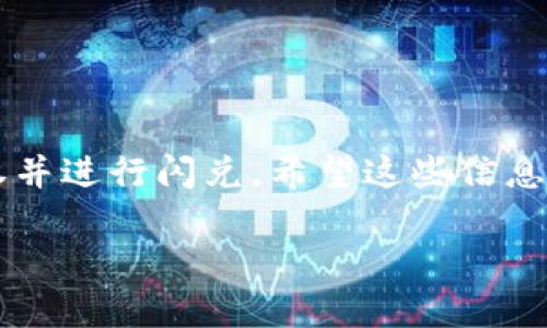 在TPWallet进行聚合闪兑授权的过程其实并不复杂，但对于第一次接触的用户来说，可能会有点困难。下面我将详细介绍一下如何在TPWallet中进行聚合闪兑的授权步骤。

什么是TPWallet聚合闪兑？
TPWallet的聚合闪兑功能允许用户在不同的去中心化平台之间快速、高效地进行资产兑换。通过这种方式，用户能够确保获取到最佳的汇率，并且减少不必要的交易成本。这项服务对于希望在不同区块链资产之间进行转换但又不想手动比价的用户来说，尤其方便。

一步步教你如何进行授权
首先，确保你已经下载并安装了TPWallet。然后，通过以下步骤进行授权：

h4第1步：打开TPWallet/h4
启动你的TPWallet应用，并确保你的设备已经连接到互联网。接下来，登录你的账户。

h4第2步：进入闪兑功能/h4
在主界面中，找到“闪兑”或“聚合闪兑”的选项，点击进入。这通常在应用的功能菜单中很显眼，你也可以在底部导航栏找到相关图标。

h4第3步：选择需要兑换的资产/h4
在闪兑页面，选择你想要兑换的资产。例如，你可能想将USDT兑换成ETH。确保你的钱包中已有相应资产，这样才能完成交易。

h4第4步：进行授权/h4
在选择完资产后，你会看到需要进行授权的提示。授权通常是确认你允许TPWallet访问你的资产以进行兑换。在这一步，点击“授权”按钮。

h4第5步：确认交易/h4
完成授权后，系统会要求你确认交易的具体细节，这包括兑换的金额、目标资产以及可能的手续费等。在确认没有问题后，点击“确认交易”。

h4第6步：等待交易完成/h4
交易发起后，你只需耐心等待。在这一过程中，不要试图关闭应用或中断网络连接。TPWallet会在后台处理你的请求，完成后会通知你交易结果。

常见问题解答
h4我可以授权多少次？/h4
一般来说，你可以根据需求多次进行授权，但需要注意每次授权可能会产生网络费用。因此，建议你在交易前提前评估一下需要进行授权的资产。

h4如果授权失败怎么办？/h4
如果在授权过程中遇到失败的情况，可以尝试重新授权。如果问题依然存在，建议检查你的网络连接是否稳定，或者尝试重启TPWallet应用。

h4授权需要多久？/h4
授权的时长通常是瞬间的，但在网络拥挤的时候，可能会有些延迟。如果长时间无反应，可以重新发送授权请求。

总结
TPWallet的聚合闪兑授权过程相对简单，能够帮助用户实现资产的便捷转换。通过上述步骤，你应该可以顺利完成授权并进行闪兑。希望这些信息对你有帮助，记得在使用过程中关注钱包的安全性哦！如果你还有其他问题或者需要更多的指导，随时可以问我！

希望这份指南对你有帮助，让你能够轻松上手TPWallet的聚合闪兑功能！如果还有更多的疑问，欢迎随时提出。