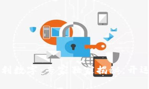 钱包里的吉利数字：专家独家揭秘，开运秘诀大公开