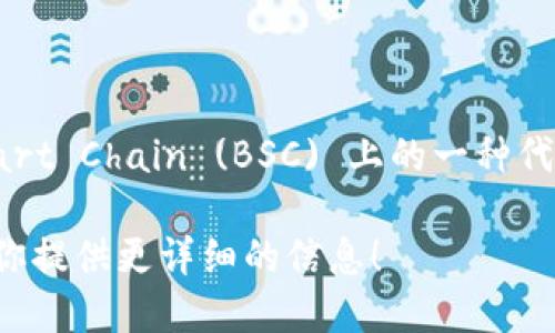 TPWallet 是一款多链数字钱包，支持多种区块链资产的管理，其中包括 BEP20 代币。BEP20 是 Binance Smart Chain (BSC) 上的一种代币标准，类似于 Ethereum 的 ERC20 标准。因此，在 TPWallet 中，用户可以轻松地管理和交换 BEP20 代币。

如果你想更深入了解 TPWallet 的功能，或者如何使用 TPWallet 管理 BEP20 代币，请随时告诉我，我可以为你提供更详细的信息！