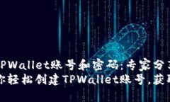 如何拥有TPWallet账号和密码