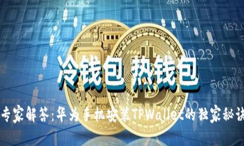 专家解答：华为手机安装TPWallet的独家秘诀
