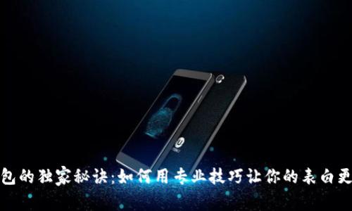 数字钱包的独家秘诀：如何用专业技巧让你的表白更有创意