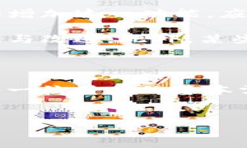 tpwallet的资产是实时的吗？

在如今的数字资产管理时代，越来越多的人开始关注加密钱包的实时性和安全性。tpwallet作为一种新兴的数字资产钱包，常常被用户提及。那么，它的资产是否是实时更新的呢？让我们深入探讨一下这个话题。

tpwallet简介

tpwallet是一款专为管理多种加密货币而设计的钱包应用。它不仅支持主流的币种，如比特币、以太坊等，还包括一些新兴的代币。tpwallet以其简洁的用户界面和强大的功能受到很多人的欢迎。

说真的，选择一个合适的钱包对用户来说非常重要。如果你的钱包不能实时更新资产，那将对交易造成不小的影响。用户的时间就是金钱，能不能在关键时刻及时了解自己的资产状况，直接关系到投资决策的效率和安全性。

资产实时更新的标准

要理解tpwallet的资产更新是不是实时的，我们首先得明白“实时更新”是什么意思。通常情况下，实时更新意味着用户能够立即看到自己的资产变化，无论是资金的增加、减少，还是交易的状态等。对于tpwallet而言，资产的实时性主要体现在以下几个方面：

ul
  li交易确认速度：当你发起一笔交易后，钱包是否能迅速反映这笔交易的确认状态。/li
  li网络状况：tpwallet连接的区块链网络的速度和稳定性会影响资产更新的实时性。/li
  li数据同步：tpwallet是否能够迅速从区块链获取最新的资产信息，并同步到用户界面。/li
/ul

tpwallet的实时性表现

根据用户反馈和实际使用情况，tpwallet的资产更新是非常及时的。用户在发送或接收任何加密资产时，通常能够在几秒钟内看到相应的变化。这是因为tpwallet通过高效的接口与区块链网络进行实时交互。这样，用户不需要担心资产延迟的问题，可以随时掌握自己的财务状况。

不过，需要提到的是，尽管tpwallet自身的更新能力很强，但最终的实时性也取决于区块链网络的拥堵情况。例如，在比特币网络交易量大、拥堵严重的时候，确认一笔交易所需的时间可能会延长，即使在tpwallet中显示的也是交易正在进行中，而非完成状态。在这种情况下，即便钱包的即时性很强，也可能遭遇到账延迟的问题，这个我们需要理解。

如何确保资产的实时性？

为了确保能力的实时性，用户可以采取以下几步行动：

ul
  li选择高峰期外进行交易：避免在网络繁忙时发送交易，以降低延迟的风险。/li
  li使用小额交易：在网络不稳定的时候，进行小额交易，通常较容易获得更快的确认。/li
  li定期检查网络状况：在进行大额交易前，可以通过区块链浏览器查看当前网络拥堵情况。/li
  li更新到最新版本：确保你的tpwallet是最新版本，开发者常常会推出更新以改善性能和安全性。/li
/ul

tpwallet的安全性与实时性

除了资产的实时更新外，用户特别关注的是资产的安全性。tpwallet使用行业内的加密技术确保用户的资产不被盗取。不少用户在选择钱包时，常常将安全性和实时性放在同等重要的位置。

tpwallet的多重签名、冷钱包存储技术等机制，不仅保障了用户的资产安全性，也在一定程度上影响了实时更新的效率。例如，如果你的资产在多个冷钱包中存储，那么在进行交易时，可能会受到冷钱包的限制，导致更新速度稍慢。不过，tpwallet通常会提供足够的安全性来确保资产不被侵犯。

用户反馈与建议

根据许多tpwallet用户的反馈，他们普遍对钱包的实时性表示满意。但也有不少用户希望能够在资产变动时收到推送通知，以便能及时做出反应。如果tpwallet能够增加这一功能，应该会更加人性化。

再者，用户也希望通过社群交流分享彼此的使用经验，了解更多关于tpwallet的使用技巧。有些用户推荐关注tpwallet的官方社交媒体，常常能获悉钱包的最新动态与改进。此外，某些用户也提出建议，期望tpwallet能够增加更多的链上资产支持，让用户的选择更加多样。

总结

综上所述，tpwallet的资产是实时更新的。但用户在使用时仍需多加注意网络状态和交易高峰期。无论是投资还是日常使用，确保资产的实时性和安全性都是我们每一位用户的基本需求。未来希望tpwallet能够持续改进，提供更优质的服务与体验。当然，对于关注实时资产更新的用户而言，tpwallet绝对是一个值得尝试的数字资产管理工具。

tpwallet, 数字资产, 实时更新/guanjianci  
专家揭秘：tpwallet资产实时更新的独家秘诀，提升你的投资效率！