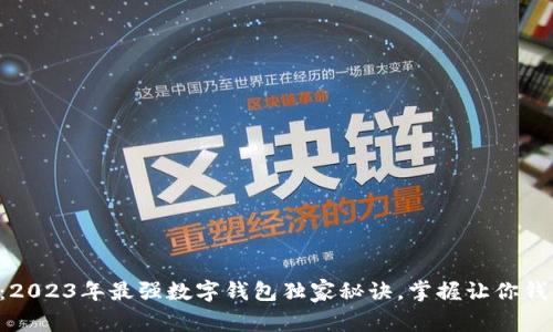 专家揭秘：2023年最强数字钱包独家秘诀，掌握让你钱包更充实！