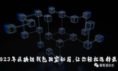 专家揭秘：2023年区块链钱
