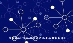专家揭秘：TPWallet历史记录