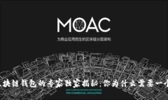 区块链钱包的专家独家揭