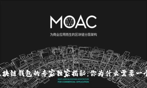 区块链钱包的专家独家揭秘：你为什么需要一个?