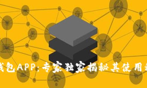 数字人民信用钱包APP：专家独家揭秘其使用秘诀与未来潜力