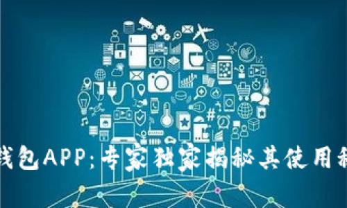 数字人民信用钱包APP：专家独家揭秘其使用秘诀与未来潜力