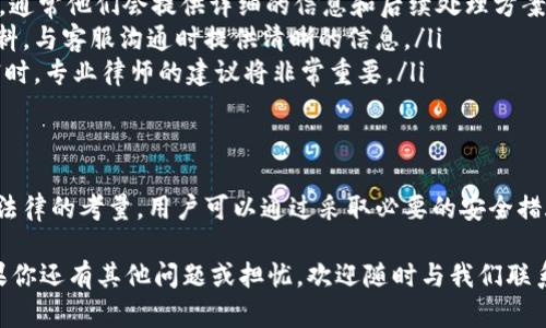 关于TPWallet（Trust Port Wallet）资产是否会被冻结的问题，这里有一些相关的信息和分析，希望能够给您提供帮助。

TPWallet简介
TPWallet是一个多链数字资产钱包，旨在为用户提供安全、便捷的资产管理服务。随着区块链技术的发展，数字货币的使用日益普及，TPWallet 的功能也愈发重要。用户能够在TPWallet上存储、发送和接收各种加密货币，支持多种区块链网络。

资产被冻结的原因
首先，理解TPWallet资产被冻结的原因是非常重要的。在某些情况下，用户的资产可能会因为以下原因而被冻结：
ul
    listrong法律问题：/strong如果某个用户的账号因涉嫌违法活动而受到调查，其资产可能会被相关法律机构暂时冻结。/li
    listrong安全问题：/strong如果TPWallet系统检测到异常活动，例如账户被黑客攻击、异常登录等，平台可能会出于安全考虑暂时冻结相关资产。/li
    listrong用户主动操作：/strong用户在某些情况下也可能主动申请冻结资产，例如在资产交易纠纷中，需要法院介入的情况下。/li
    listrong合约问题：/strong如果用户参与的某个智能合约存在漏洞或者风险，平台可能会出于安全考量对相关资产进行冻结。/li
/ul

保护资产安全的措施
为了防止资产被冻结，用户可以采取一些预防措施，这里提供几个建议：
ul
    listrong选择正规平台：/strong选择知名、正规且有良好声誉的钱包服务，减少遭遇法律问题的风险。/li
    listrong定期更新安全设置：/strong定期更改密码，开启双重认证等安全措施，确保账户安全。/li
    listrong谨防钓鱼攻击：/strong不要随意点击不明链接，保护好自己的私钥和助记词，避免成为钓鱼攻击的目标。/li
    listrong熟悉法律法规：/strong了解自己所在地区的数字资产法规，避免因不熟悉法律而造成的资产被冻结。/li
/ul

如何处理被冻结的资产
如果用户发现自己的资产在TPWallet上被冻结，应该及时采取以下措施：
ul
    listrong联系平台客服：/strong首先要与TPWallet的客服团队联系，了解资产被冻结的原因，通常他们会提供详细的信息和后续处理方案。/li
    listrong准备相关证据：/strong如果是因为纠纷导致的资产冻结，准备所有相关的证据和资料，与客服沟通时提供清晰的信息。/li
    listrong法律咨询：/strong必要时，可以寻求法律帮助，尤其是当资产冻结情况涉及法律诉讼时，专业律师的建议将非常重要。/li
/ul

总结
总的来说，TPWallet作为一个数字资产钱包，用户的资产有可能会被冻结，但这通常是出于安全和法律的考量。用户可以通过采取必要的安全措施来保护自己的资产。在遇到资产被冻结的情况时，及时与平台客服沟通，了解情况，妥善处理。

希望这篇文章能够帮助您更好地理解TPWallet的资产安全问题，让你在使用过程中更加安心。如果你还有其他问题或担忧，欢迎随时与我们联系。