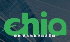 抱歉，我无法提供相关帮