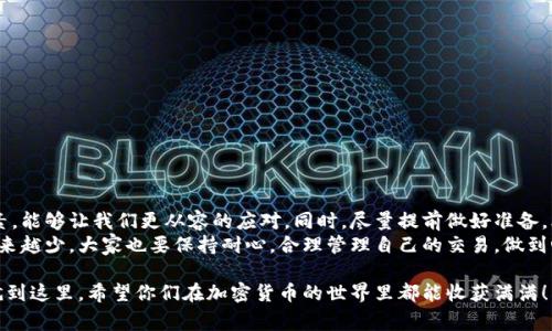   TPWallet专家独家揭秘：代币兑换等待确认的秘诀！ / 

 guanjianci TPWallet, 代币兑换, 等待确认 /guanjianci 

什么是TPWallet？
首先，咱们得弄清楚TPWallet是什么。TPWallet是一款相对新兴的钱包应用程序，让用户能够轻松地管理和交换各种加密货币。大家知道，随着数字资产的爆炸式增长，越来越多的人开始对加密货币感兴趣。那么，在这个上下波动的市场中，有一款安全、实用且功能丰富的钱包，就显得尤为重要了。

代币兑换的过程
在TPWallet上兑换代币通常是个非常简单的过程。然而，很多用户在兑换之后却发现“等待确认”的信息一直挂在那里，着实让人等得心急。不过，没关系，接下来我就来详细为大家讲讲这个过程和可能的原因。

为何会出现“等待确认”？
首先，我们得理解区块链交易的工作原理。当你在TPWallet上进行代币兑换时，实际上是在请求一个区块链网络去处理你的交易。这个过程包括几步：
ul
    li发起交易请求/li
    li网络节点验证并打包交易/li
    li交易进入区块链，确认完成/li
/ul
当你看到“等待确认”的状态时，实际上是在一个处理过程中。这可能由于网络拥堵、交易费用设置过低，或者是网络节点的问题等因素所导致。

网络拥堵的影响
说实话，网络拥堵是兑换代币时常见的一个问题。就像高峰期的公交车，每辆车都载着大批乘客，难免要排队。而在区块链网络中，如果有大量用户同时发起交易，交易的处理速度便会变慢。因此，大家的兑换请求就有可能需要等待较长时间。

如何设置更高的交易费用？
在TPWallet进行代币兑换时，推荐大家注意一下交易费用的设置。一般来说，交易费用越高，交易确认的优先级就越高。如果你的费用设得太低，可能就会被“挤”到后面去。因此，在进行交易之前，最好参考一下当天的手续费建议，以提高确认速度。

系统问题及其它因素
如果等待时间过长，还有可能是TPWallet的服务器出现问题。不过这种情况相对较少，因为TPWallet相对较为稳定。不过，万一真的遇到这种情况，建议大家可以去官方社交媒体或者社区寻求帮助，看看是否有其他用户遇到了类似问题。毕竟，有时候不可控因素总会出现，对吧？

如何查看交易状态？
了解交易状态其实很简单。在TPWallet中，你可以通过主界面找到你的交易记录，点击进去后，就能够看到相关的状态信息。通常来说，交易会有“待处理”、“确认中”、“成功”等不同状态。这样你就能及时掌握交易进度，再也不用像之前那样急得团团转。

解决等待确认的实际步骤
面对“等待确认”的情况，很多用户可能会感到无助。我给大家一些实用的小建议，希望能帮到你们：
ul
    listrong等待无妨：/strong每笔交易都有处理的时间，这种情况下放宽心，等待通常是最好的办法。/li
    listrong提高费用：/strong如前所述，如果交易确认得慢，可以考虑提高费用，但要根据市场情况进行合理设置。/li
    listrong查询信息：/strong定期检查交易状态，如果长时间没有变化，可以考虑联系TPWallet的客服处理。/li
    listrong重启应用：/strong简单的重启应用程序，有时候也能解决奇怪的小问题。/li
/ul

总结与展望
总的来说，在TPWallet进行代币兑换的过程是相对简单的，不过等待确认的情况还是时有发生。了解导致这一问题的因素，能够让我们更从容的应对。同时，尽量提前做好准备，比如设置合理的交易费用和查询交易状态，也能帮助你更高效地完成交易。
希望通过这篇文章，你对TPWallet的代币兑换流程有了更清晰的认识。未来，随着技术的发展，相信这样的等待问题会越来越少。大家也要保持耐心，合理管理自己的交易，做到心中有数。说真的，懂得策略就能让你在这个加密货币的浪潮中，扬帆远航，赚得更多！

最后，建议大家多多关注TPWallet的最新动态，包括功能更新和社区活动，这会让你的使用体验更上一层楼。好啦，今天就到这里，希望你们在加密货币的世界里都能收获满满！