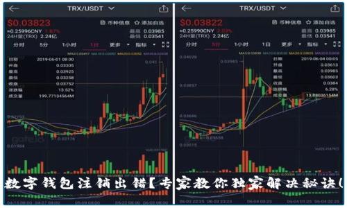 数字钱包注销出错？专家教你独家解决秘诀！