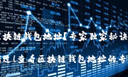 如何查看区块链钱包地址？专家独家秘诀大公开

绝对不容错过！查看区块链钱包地址的专家独家秘诀