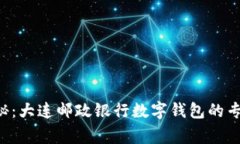 独家揭秘：大连邮政银行