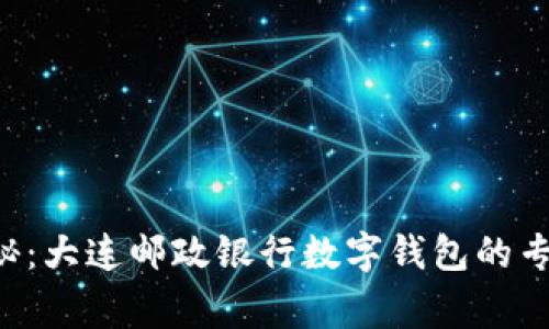 独家揭秘：大连邮政银行数字钱包的专家秘诀！