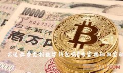     高速收费支持数字钱包