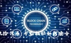 TPWallet提示风险代币：专家