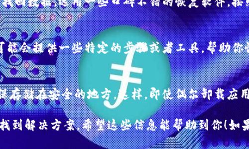 如果你卸载了TPWallet并希望恢复它，以下几步可能会对你有所帮助：

1. 检查手机应用商店
首先，你可以去手机的应用商店（如App Store或Google Play商店），搜索“TPWallet”。如果之前你下载过这个应用，通常会看到“安装”或“获取”的选项，直接点击进行重新安装。

2. 数据恢复
如果你在卸载TPWallet前没有备份相关数据，恢复之前的加密货币或资产可能会比较复杂。但是，如果你当时有备份种子短语（Seed Phrase）或者私钥，现在可以用这些信息在新安装的TPWallet中恢复你的钱包。

3. 驱动器恢复软件
如果你在电脑上使用TPWallet并且卸载了，可能需要依赖专业的驱动器恢复软件来找回数据。选用一些口碑不错的恢复软件，按照步骤进行扫描和恢复。不过，这种方法要视乎是否还有残留数据可供恢复。

4. 联系客服
如果以上方法都无法解决你的问题，可以尝试联系TPWallet的客服寻求帮助。他们可能会提供一些特定的步骤或者工具，帮助你恢复钱包及资产。

5. 预防措施
为了避免将来的麻烦，在使用加密钱包时，建议定期备份你的种子短语和私钥，并确保存储在安全的地方。这样，即使偶尔卸载应用，也能够迅速恢复钱包。

总之，虽然卸载后重新恢复TPWallet可能有点挑战，但通过上述几个步骤，你应该能找到解决方案。希望这些信息能帮助到你！如果还有其他问题，欢迎随时问我！